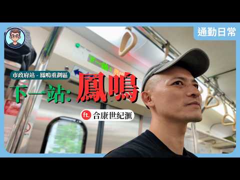 Commuting Daily | Fengming, the Final Stop on the Sanying Line! A Real-Life Commuter Diary of a C...