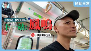 Commuting Daily | Fengming, the Final Stop on the Sanying Line! A Real-Life Commuter Diary of a C...