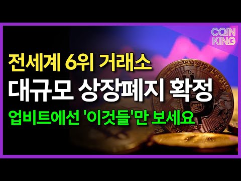   전세계 6위 거래소 대규모 상장폐지 확정 업비트에서 이것들 위주로 보세요