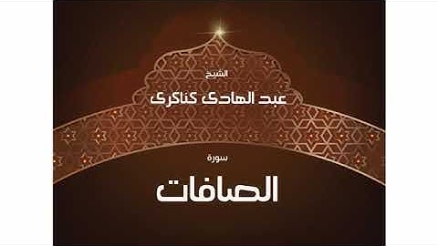 سورة  الصافات عبد الهادي كناكري/ القرآن الكريم كاملا