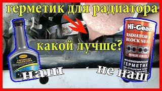 видео: РАБОТАЕТ ЛИ ГЕРМЕТИК ДЛЯ РАДИАТОРА?! ЧЕСТНЫЙ ОТЗЫВ! картинка: РАБОТАЕТ ЛИ ГЕРМЕТИК ДЛЯ РАДИАТОРА?! ЧЕСТНЫЙ ОТЗЫВ!