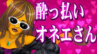 見ればわかるでしょ　酔ってるのよ