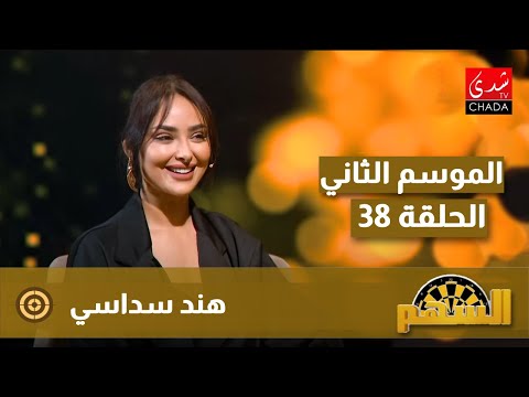 برنامج السهم مع ماجدة الكيلاني – الموسم الثاني | الحلقة 38 | هند سداسي