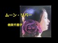 ムーン・リバー/倍賞千恵子