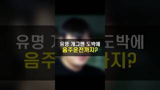 유명 개그맨 도박에, 음주운전까지?