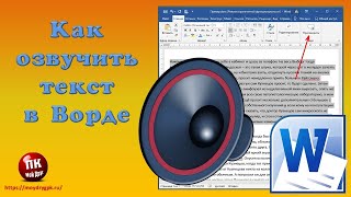 💥Как озвучить текст в Ворде💥 screenshot 5