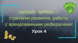 sprizads, solebux — стратегии развития, работа с арендованными рефералами! Урок 3 sprizads, solebux — стратегии развития, работа с арендованными рефералами! Урок 3