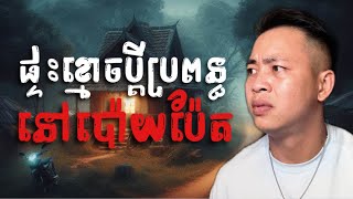 #បទពិសោធន៍ព្រឺរោម​ | EP១៧២ វគ្គ ផ្ទះខ្មោចប្ដីប្រពន្ធ នៅប៉ោយប៉ែត! | Ghost Stories Khmer [រឿងពិត]