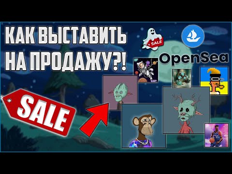 OpenSea! КАК ВЫСТАВИТЬ NFT НА ПРОДАЖУ?! ДЕТАЛЬНЫЙ РАЗБОР ДЕЙСТВИЙ!