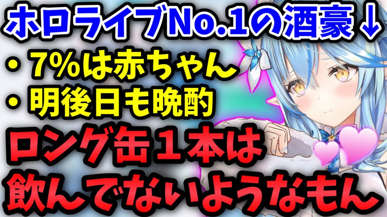 最近毎日飲んでる酒豪ラミィの名言【雪花ラミィ/ホロライブ/切り抜き】