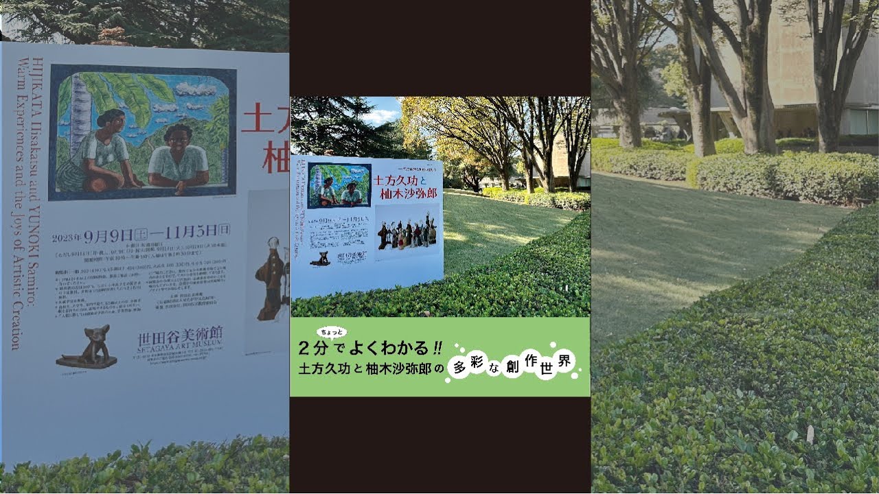 土方久功と柚木沙弥郎 | 世田谷美術館 SETAGAYA ART MUSEUM