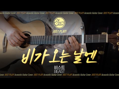 비가 오는 날엔 🌧️ 비스트(<strong>Beast</strong>) [Guitar Cover l 통기타 커버]