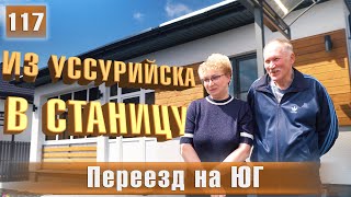 Дом мечты 75 м2 - Отзыв клиентов. Переезд на Юг из Уссурийска