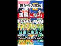 毒親 からの解放【親子関係で悩むあなたへ】#毒親 #悩み #解放 #親子 #限界