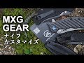 MXG GEARパーツでナイフをカスタマイズ【Benchmade ZT Kershaw】