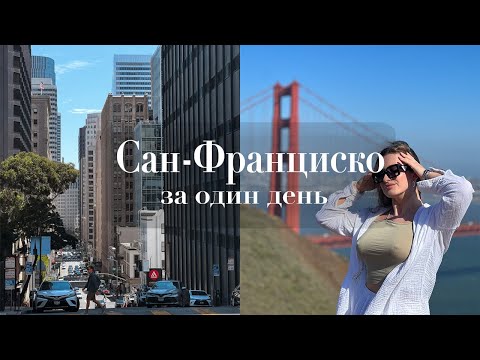 Видео: Как увидеть главные достопримечательности Сан-Франциско за один день