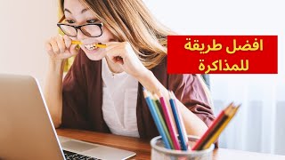 افضل طريقة للمذاكرة : طرق  المذاكرة الصحيحة : مثبت علمياً