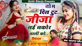 वायरल सौंग ll Singer Hr Suratpura ll तोम दिल टूट जीजा नई नकोर साली को ll Meena Song 2023
