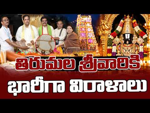 తిరుమల శ్రీవారికి భారీగా విరాళాలు | Tirumala Tirupathi | TTD | Spot News