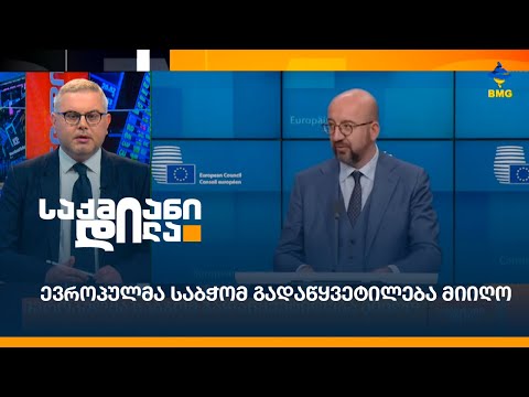 ევროპულმა საბჭომ გადაწყვეტილება მიიღო