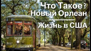 Новый Орлеан: что посмотреть в \