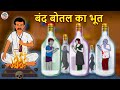 बंद बोतल का भूत | Bottle Ghost | Bhootiya Kahaniya | Horror Stories | Hindi Kahaniya | Hindi Stories