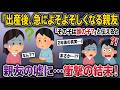 出産後、急によそよそしくなる親友→2年後、親友に「その子は誰の子？」と伝えると【2ch修羅場スレ・ゆっくり解説】【スカッと再編集】