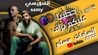 اغنيه جديده مهرجان حطينا علیکم بزاف مسلم سادات العالمي مين دول اللي جدعان قناه السويسي samy 2022