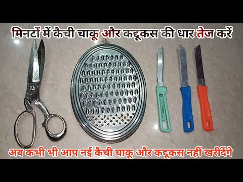 बिना खर्च किए कैची चाकू कद्दूकस की धार को तेज बनाने का आसान तरीका/how to Sharp knife and scisar