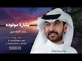 ياهلا ومسهلا والله يا غزال يفرح قدومه حمد الدوسري زفة بشارة مولوده 2025 ياهلا ومسهلا والله يا غزال يفرح قدومه حمد الدوسري زفة بشارة مولوده 2025