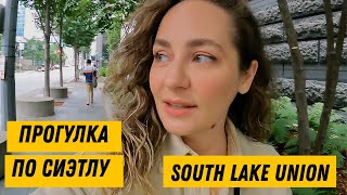 🇺🇸 Прогулка по Сиэтлу - South Lake Union (в облачную погоду :)