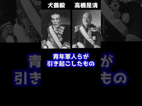 安倍元首相銃撃事件、日本における首相・元首相の暗殺事件とは#Shorts