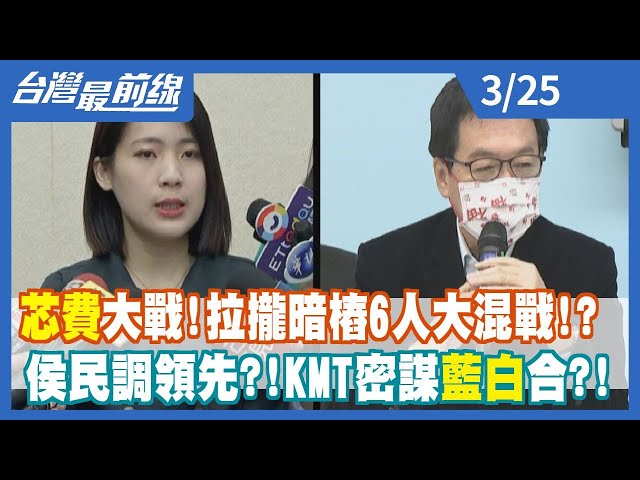 芯費大戰！拉攏暗樁6人大混戰！？ 侯民調領先？！KMT密謀藍白合？！【台灣最前線】2023.03.25