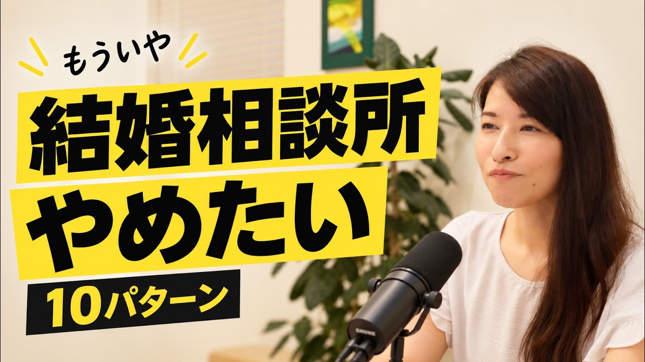 【7割が挫折】結婚相談所で心が折れる10の瞬間。続ける?乗り換える?やめる?|それでも続けた人が成婚していく婚活の世界