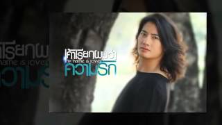 เพราะเธอ - นั่งเล่น feat. ธีร์ ไชยเดช