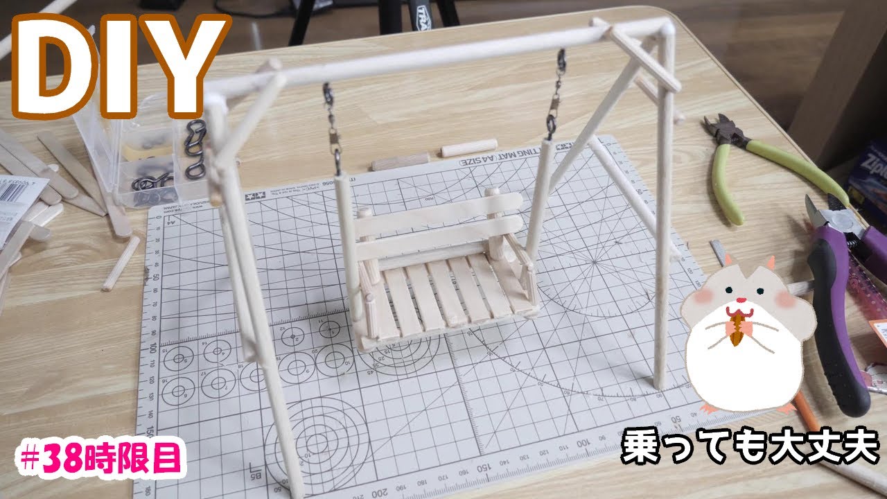 Diy 100均でミニチュア 木製ブランコ作成 ハムスターとアレルギー先生 100均スタイル