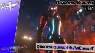 Data '' Ultraman Bemular " อุลต้าแมนคนแรกทำไมถึงเป็นแบบนี้ Part.17