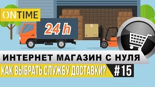 Как выбрать службу доставки? Интернет-магазин с нуля.