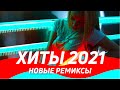 ХИТЫ 2021 🔥Новые ремиксы ▶️Музыка 2021 Новинки Зарубежные ⚡️Клубная музыка 2020/2021 в машину 🔈