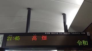 【未更新後】名古屋市営地下鉄 栄駅 名城線 東山線 ホーム LCD 発車標（4K）(4)