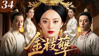 EngSub【2026最新古裝劇】金枝孽34 | 霍建華出征前許諾孫儷定會歸來，她苦等十八年靠織布養活自己和孩子。他功成名就後帶著公主回京，在大街上與她擦肩而過沒認出她！(孫儷、霍建華)