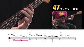 47 ヴィブラート譜例　『DVDで今日から弾ける! かんたんエレキ・ベース New Edition』