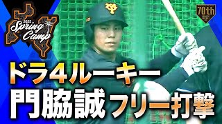 【春季キャンプ】ドラ4ルーキー 門脇誠フリー打撃【巨人】