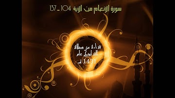 Suratu An3am-104-137   -     سورة الأنعام من الآية 104 إلى 137