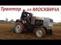 Самодельный трактор с двигателем "Москвич" в работе. Посадка картофеля в борозды.
