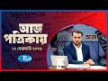 Aj Potrikay | আজ পত্রিকায় | ১২  ফেব্রুয়ারি , ২০২৬ | Episode: 2203