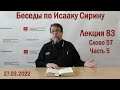 Беседы по Исааку Сирину | Лекция 83. Слово 57.  Часть 5 | о.Константин Корепанов