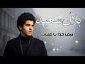 آسف جدا يا قلبي الفنان بلال سعيد الكليب الرسمي 2026      