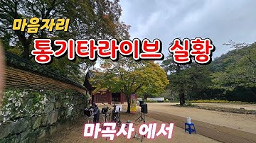 마음자리 통기타라이브실황(마곡사에서)