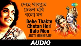 Dehe Thakte Chetan Hori Balo Mon | Solid Gold - Arati Mukhopadhyay Volume 2 | Arati Mukherjee |Audio